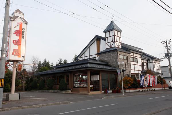 お食事処 香味屋