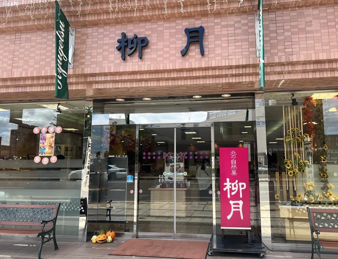 柳月大通本店