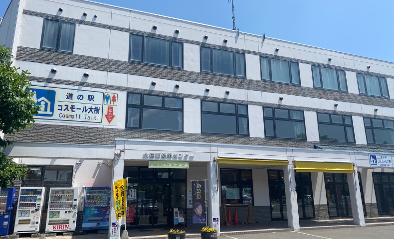 道の駅 コスモール大樹
